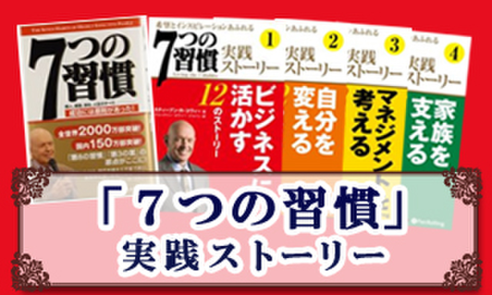 ７つの習慣 実践ストーリー 日本最大級のオーディオブック配信サービス Audiobook Jp