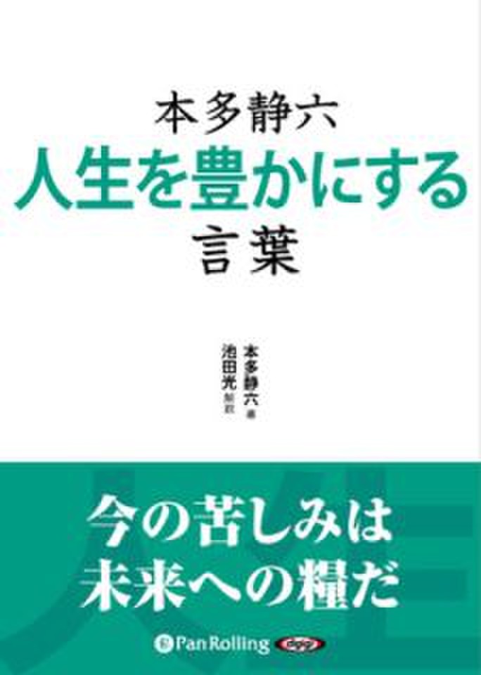 本多静六 人生を豊かにする言葉 日本最大級のオーディオブック配信サービス Audiobook Jp