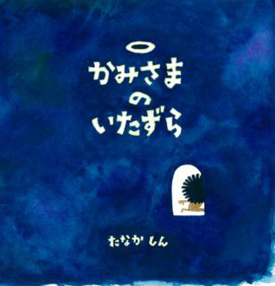 かみさまのいたずら | 日本最大級のオーディオブック配信サービス audiobook.jp