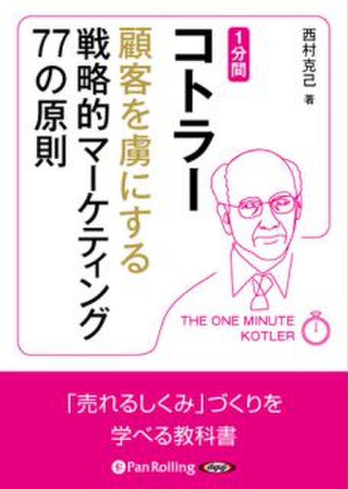 1分間コトラー 顧客を虜にする戦略的マーケティング77の原則 | 日本