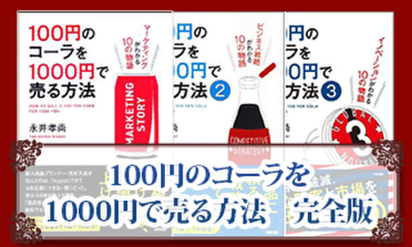 100円のコーラを1000円で売る方法 完全版 日本最大級のオーディオブック配信サービス Audiobook Jp