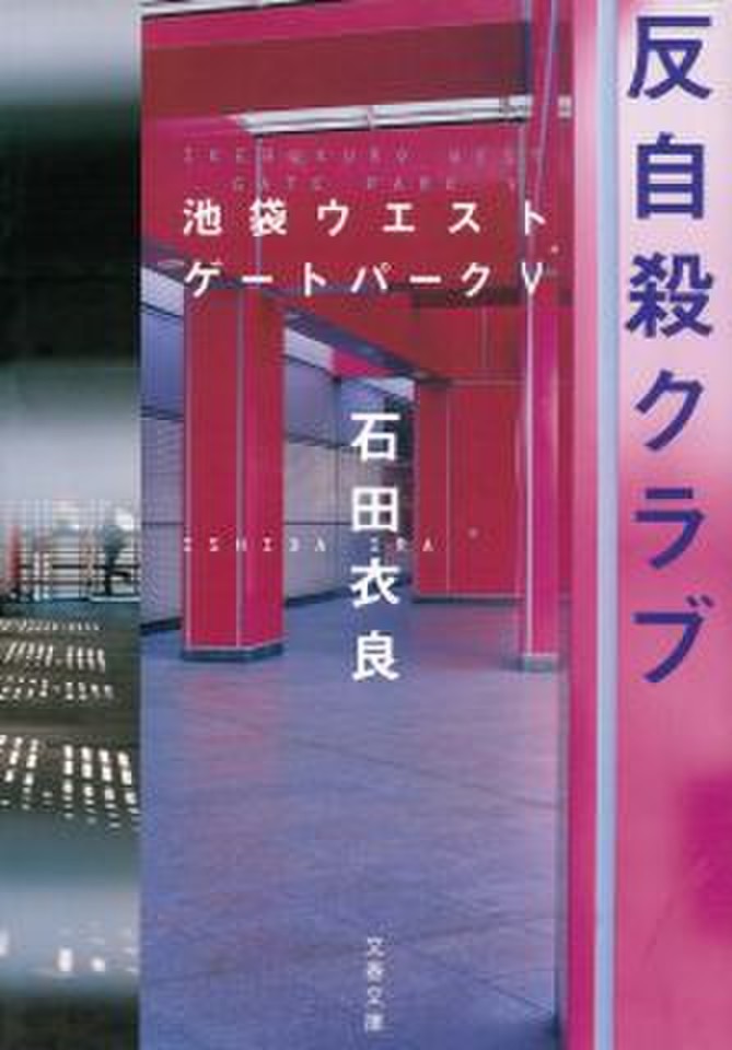 反自殺クラブ 池袋ウエストゲートパーク 5 日本最大級のオーディオブック配信サービス Audiobook Jp