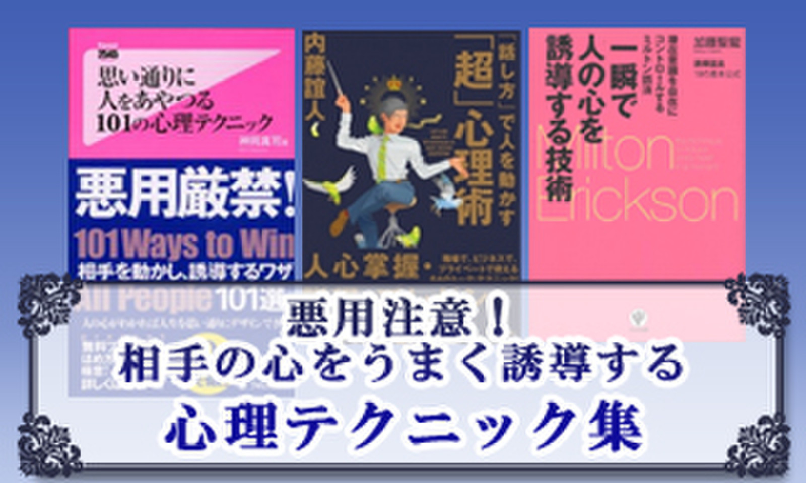 悪用注意 相手の心をうまく誘導する心理テクニック集 日本最大級のオーディオブック配信サービス Audiobook Jp