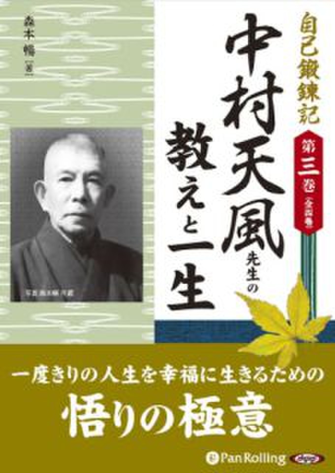 自己鍛錬記 第三巻 中村天風先生の教えと一生 | 日本最大級の