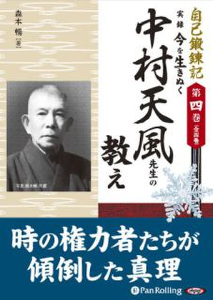 自己鍛錬記 第四巻 実録 今を生きぬく中村天風先生の教え 日本最大級のオーディオブック配信サービス Audiobook Jp