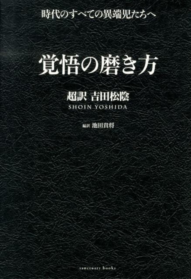 覚悟の磨き方 超訳 吉田松陰 (Sanctuary books)