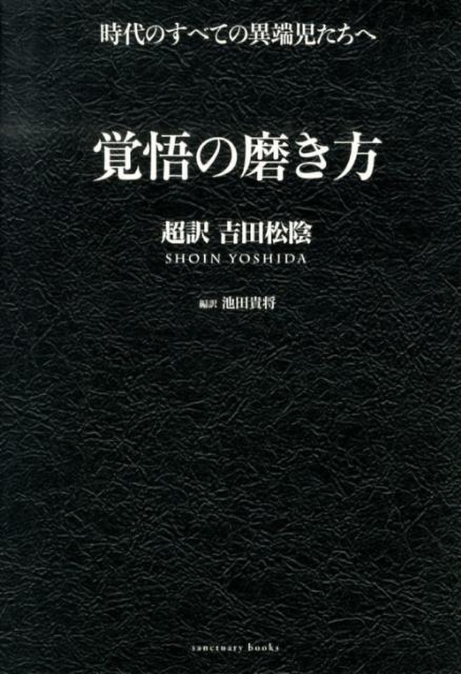 覚悟の磨き方 超訳 吉田松陰 | 日本最大級のオーディオブック配信 