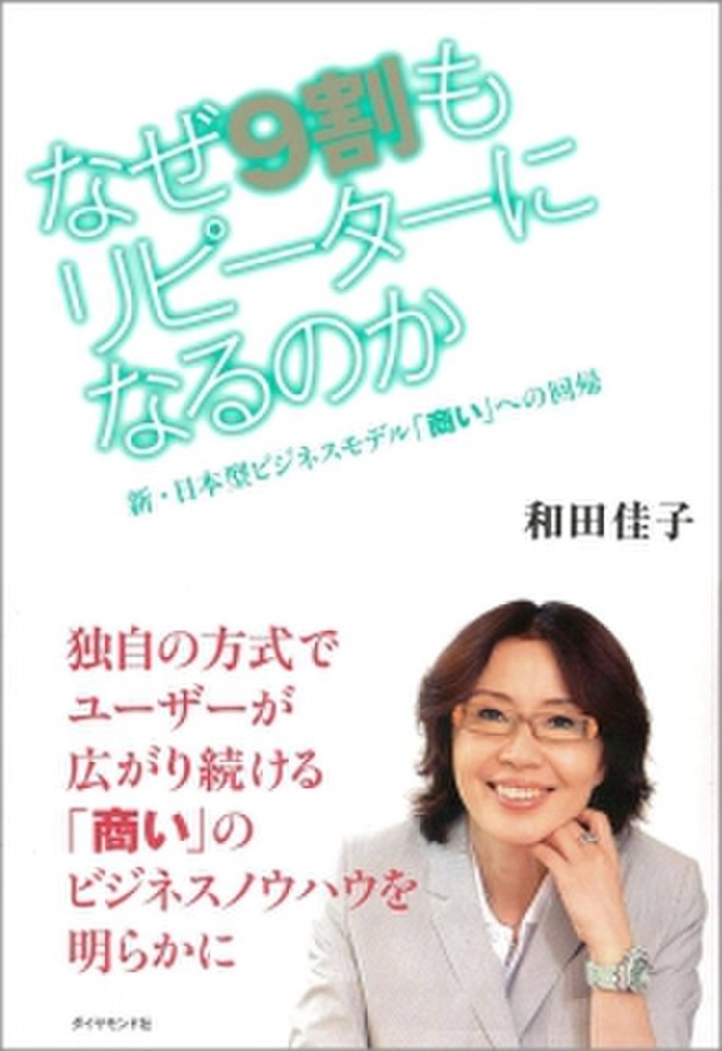 なぜ9割もリピーターになるのか―新・日本型ビジネスモデル「商い」への