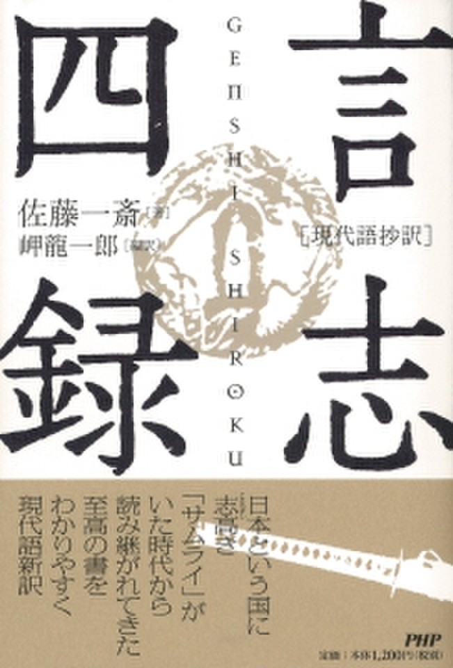 現代語抄訳］言志四録 | 日本最大級のオーディオブック配信