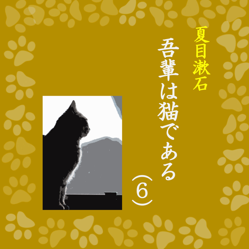 吾輩は猫である（6）」―Wisの朗読シリーズ（62） | 日本最大級の