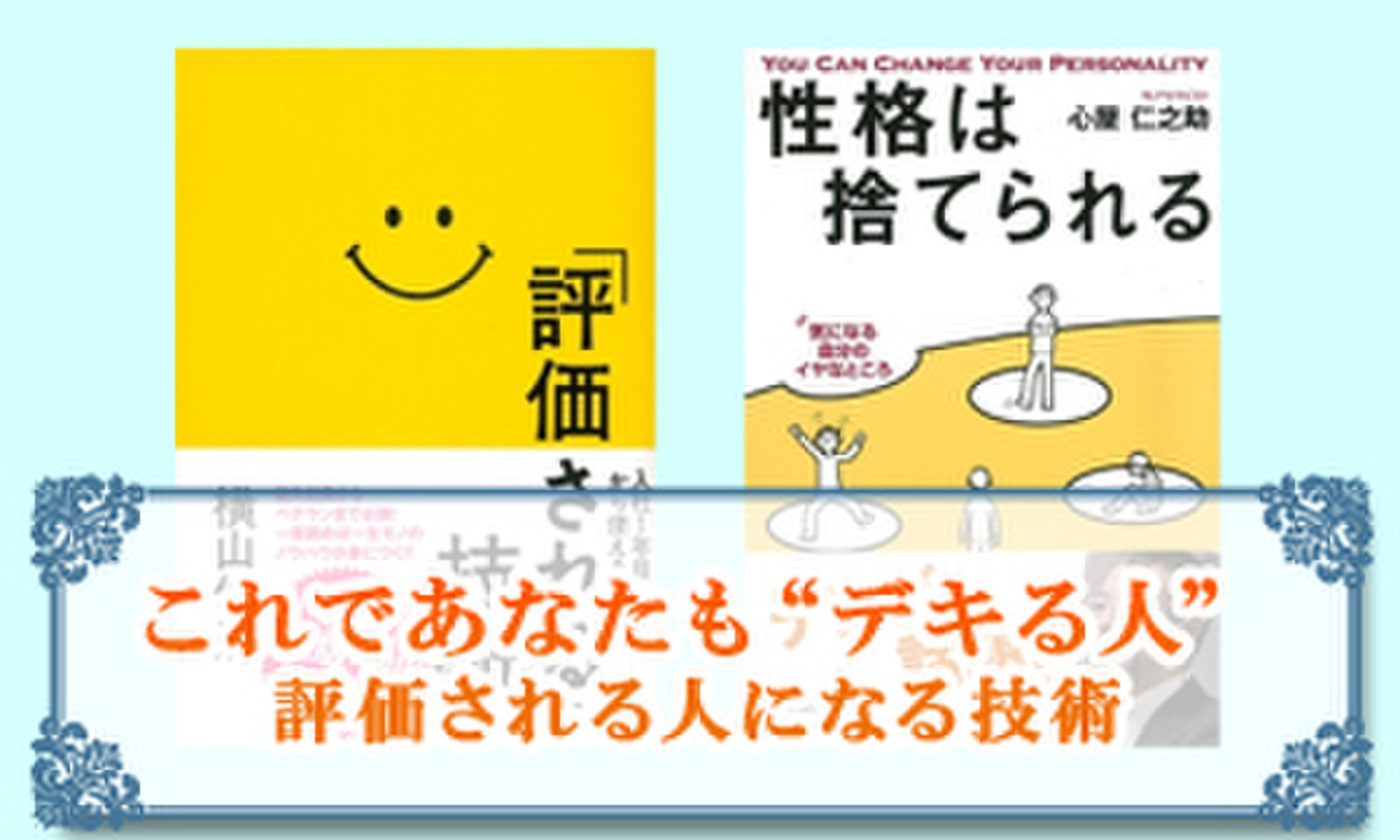 これであなたも“デキる人” 評価される人になる技術 | 日本最大級の