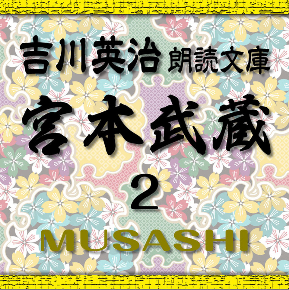 宮本武蔵2 吉川英治朗読文庫より 日本最大級のオーディオブック配信サービス Audiobook Jp