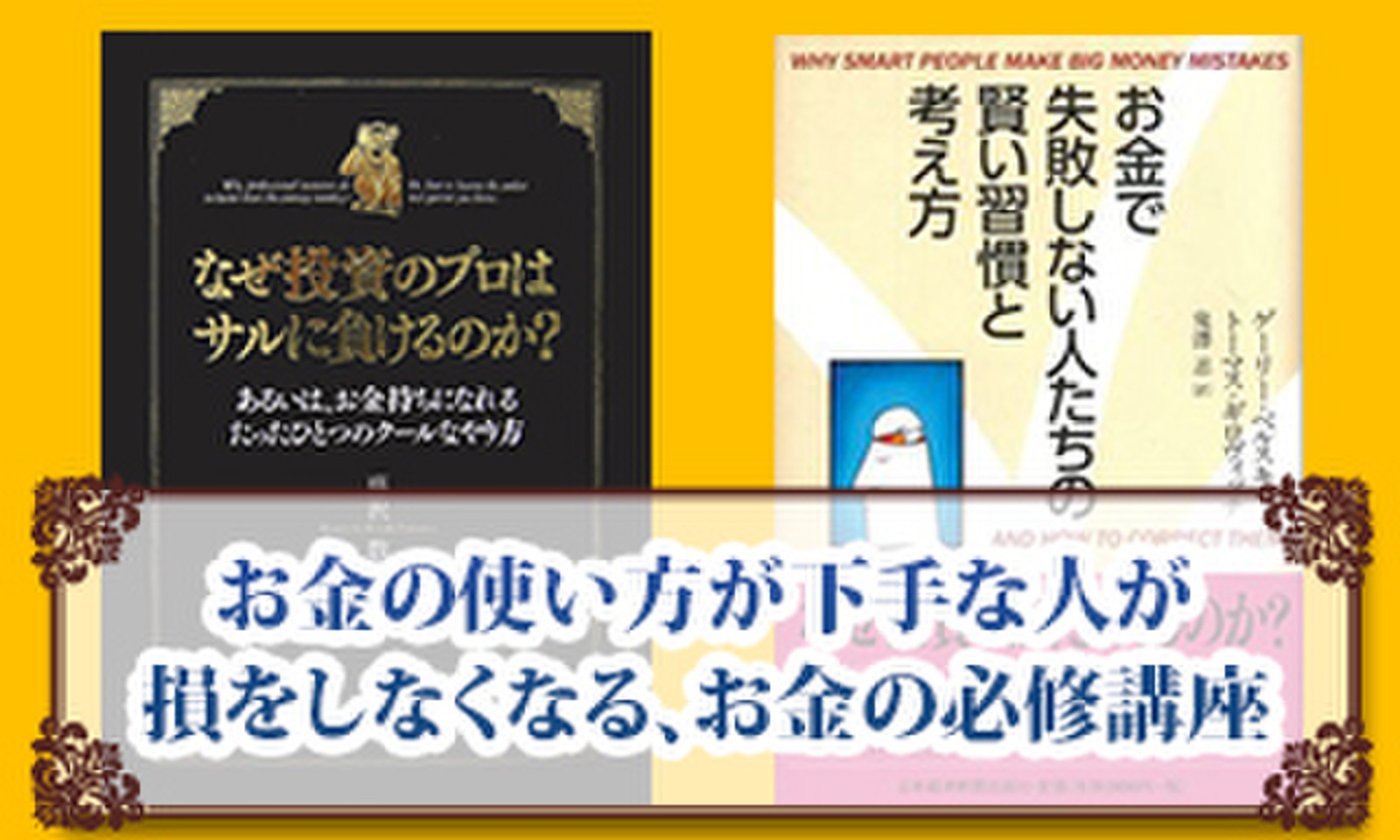 専門ショップ なぜ投資のプロはサルに負けるのか? : あるいは お金持ち