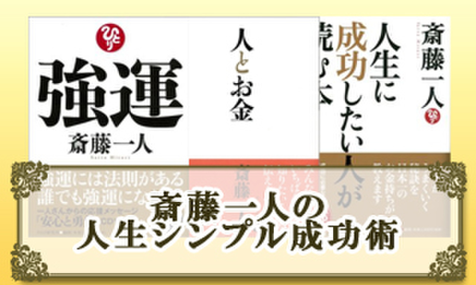 斎藤一人の人生シンプル成功術 日本最大級のオーディオブック配信サービス Audiobook Jp