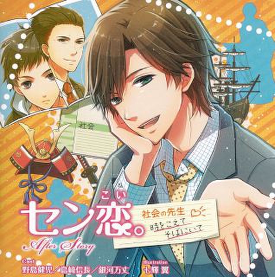 セン恋。After Story 時をこえてそばにいて‐社会の先生編‐ | 日本最大