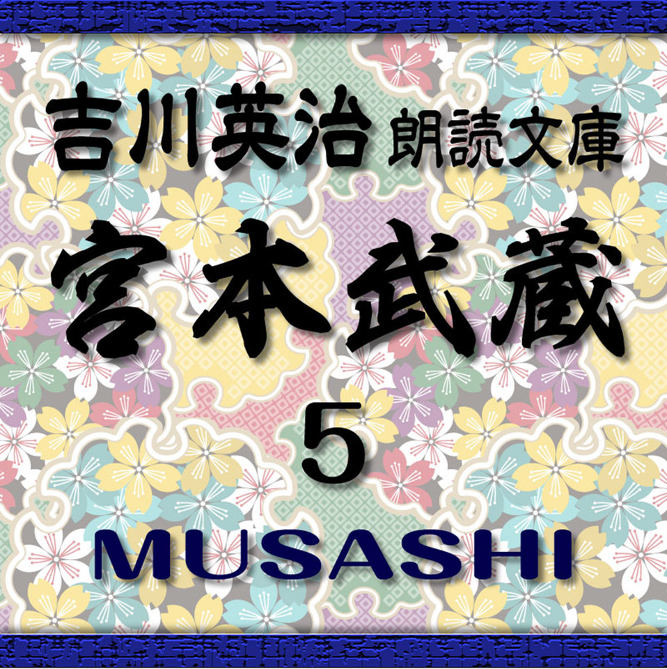 宮本武蔵5 吉川英治朗読文庫より | 日本最大級のオーディオブック配信