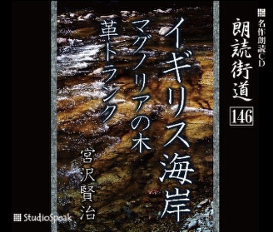 朗読街道 マグノリアの木 日本最大級のオーディオブック配信サービス Audiobook Jp