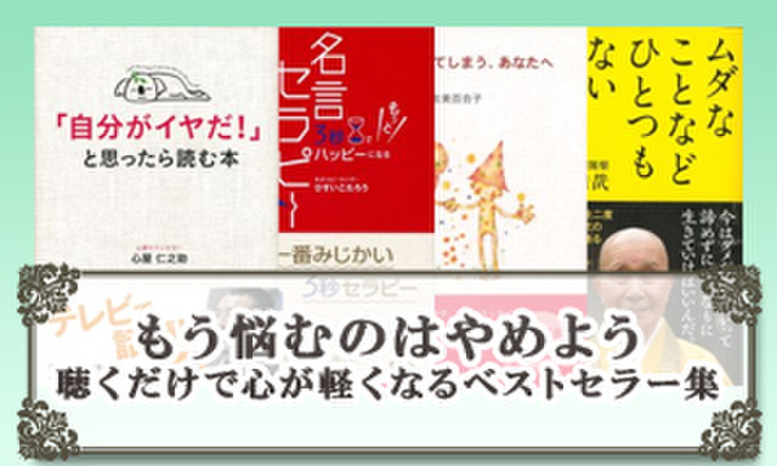 もう悩むのはやめよう 聴くだけで心が軽くなるベストセラー集 日本最大級のオーディオブック配信サービス Audiobook Jp