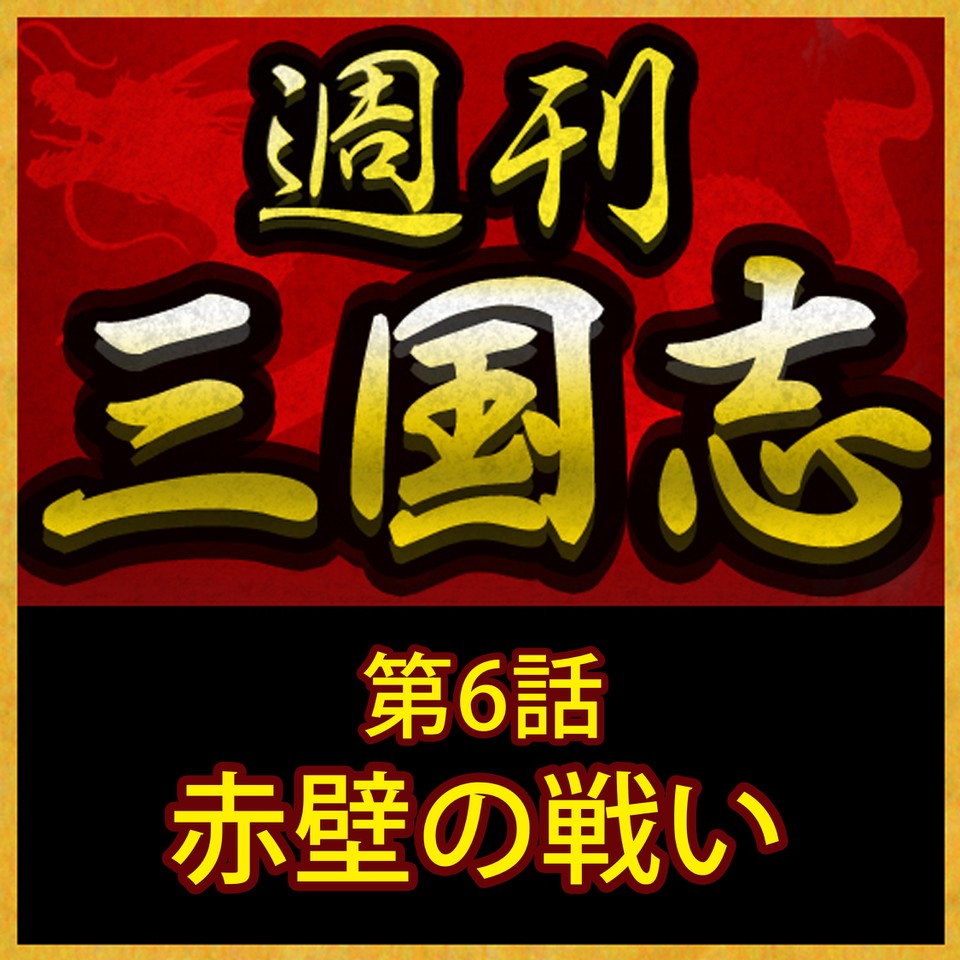 週刊 三国志 第6話 赤壁の戦い 日本最大級のオーディオブック配信サービス Audiobook Jp