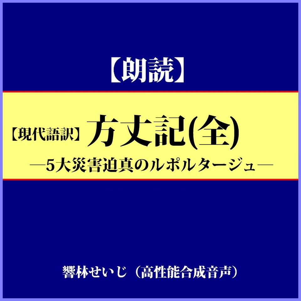 現代語訳 方丈記 全 5大災害迫真のルポルタージュ 日本最大級のオーディオブック配信サービス Audiobook Jp