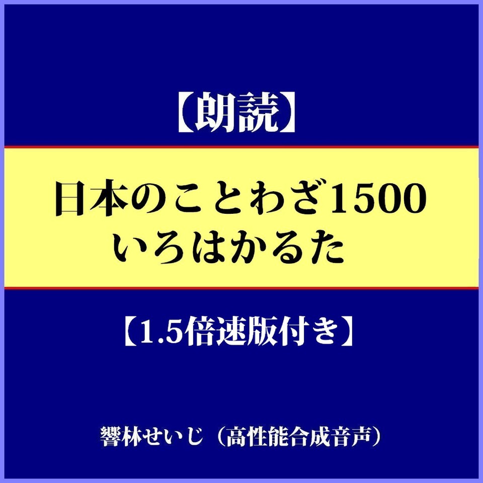 【朗読】日本のことわざ1500 いろはかるた（倍速版付き） | 日本