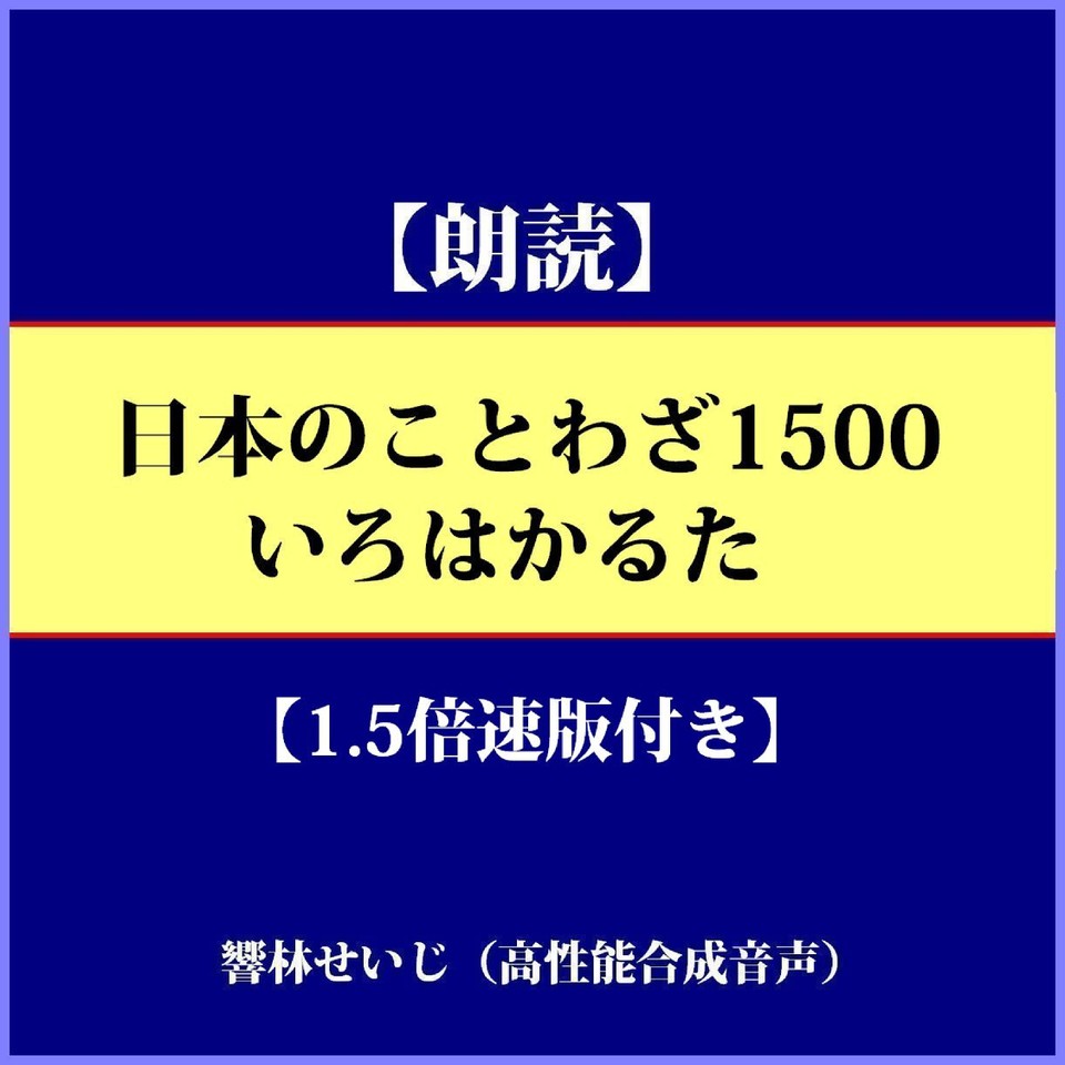 朗読 日本のことわざ1500 いろはかるた 倍速版付き 日本最大級のオーディオブック配信サービス Audiobook Jp