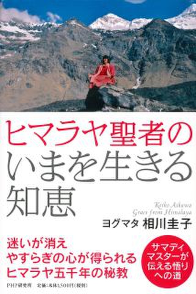 ヒマラヤ聖者のいまを生きる知恵 | 日本最大級のオーディオブック配信