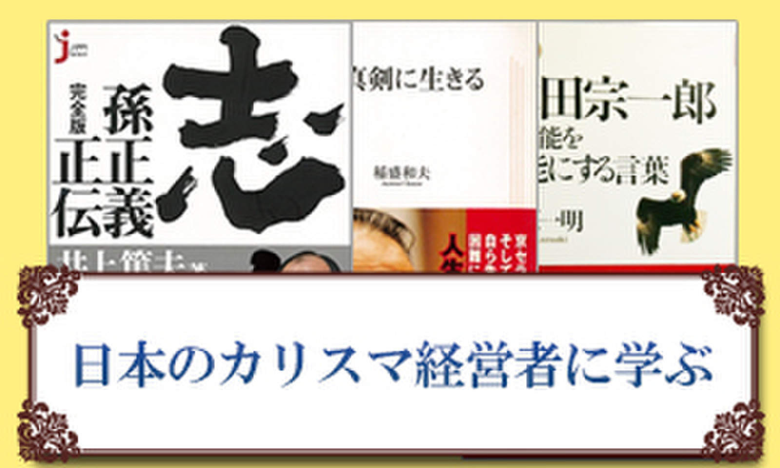 日本のカリスマ経営者に学ぶ | 日本最大級のオーディオブック配信サービス audiobook.jp