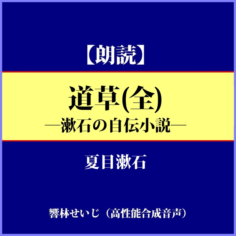 漱石の自伝小説―『道草』（全） | 日本最大級のオーディオブック配信