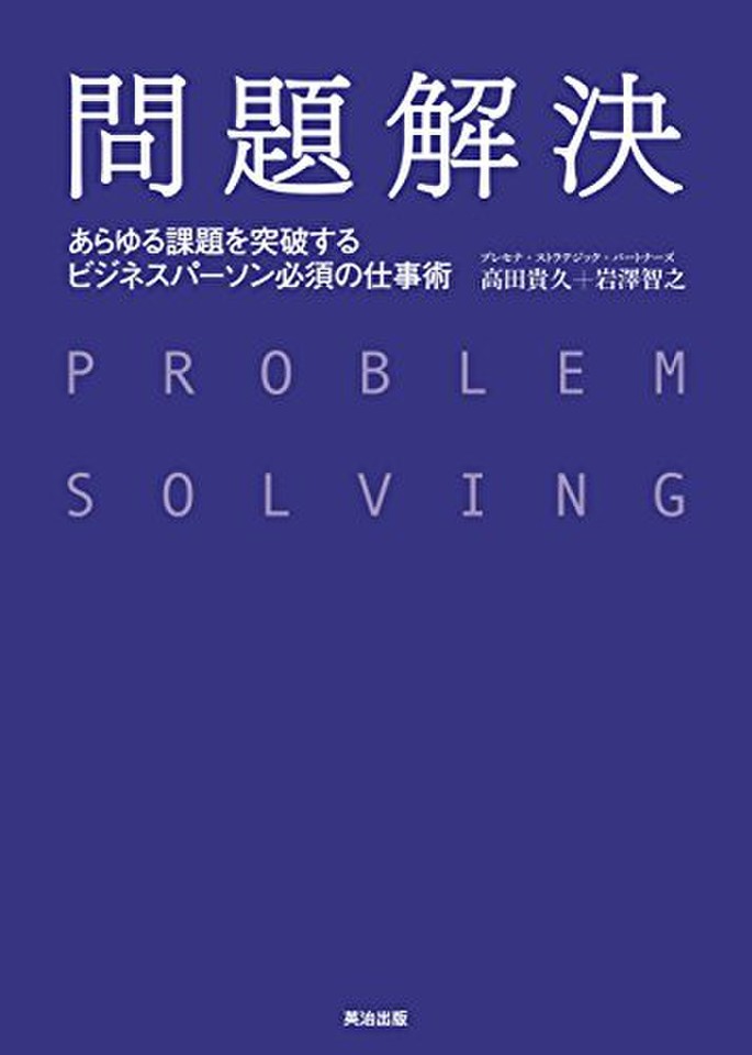 問題解決学習のストラテジー 問題解決学習のストラテジー (社会科教育全書) | 藤井 千春 |本