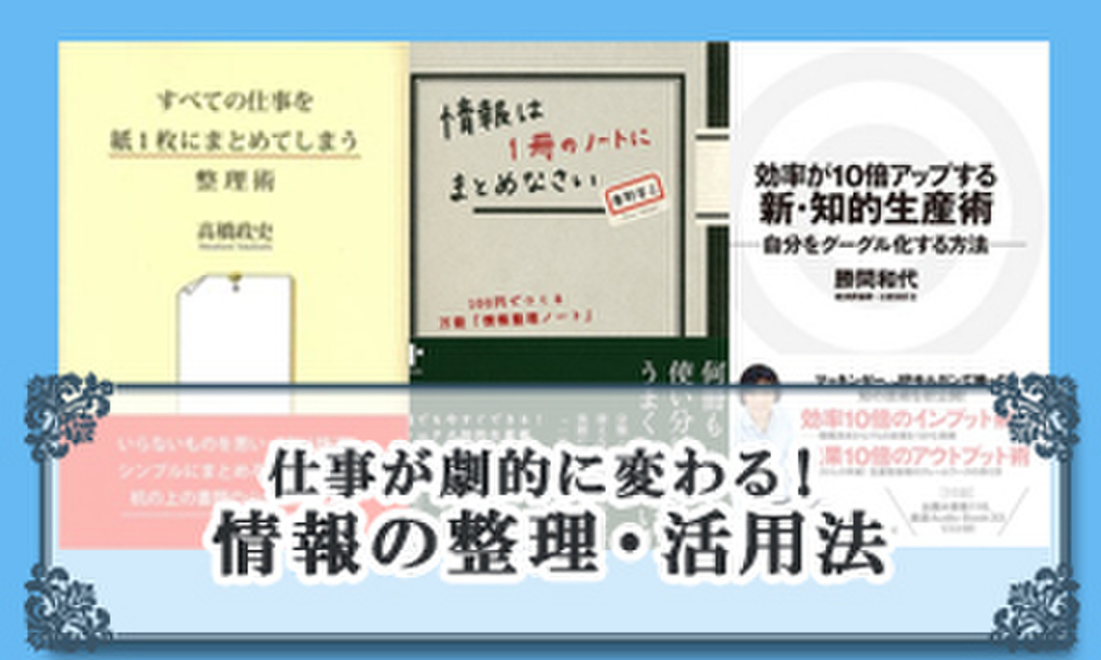 仕事が劇的に変わる 情報の整理 活用法 日本最大級のオーディオブック配信サービス Audiobook Jp