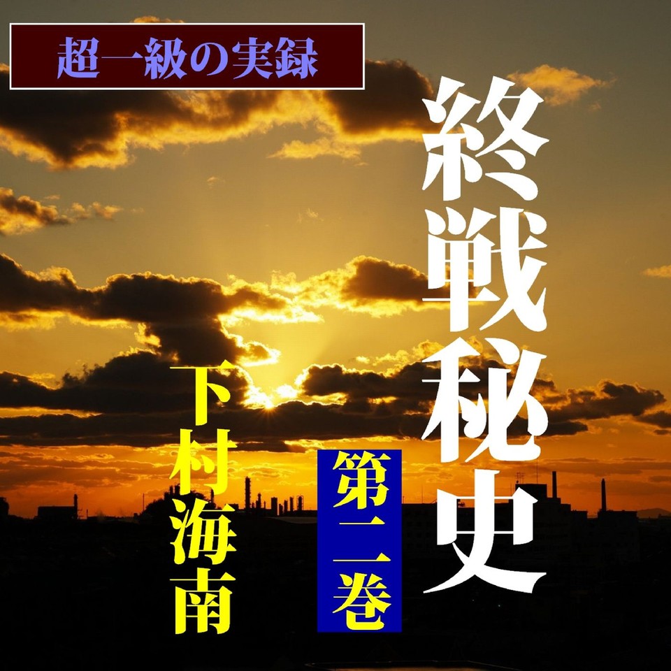 超一級の実録「終戦秘史」(第2巻) | 日本最大級のオーディオブック ...