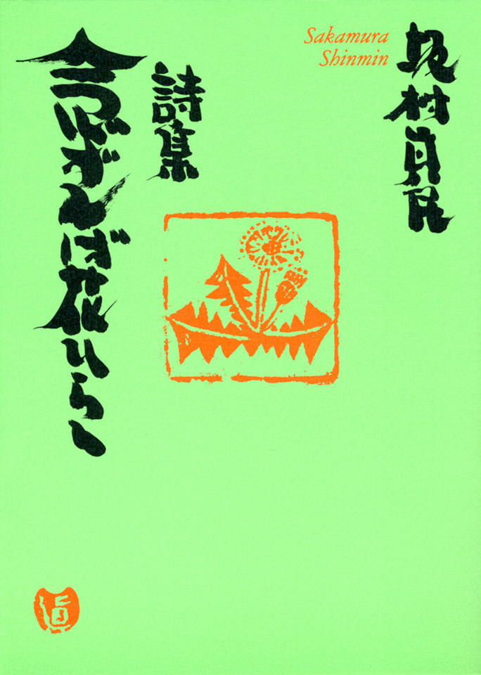 詩集 念ずれば花ひらく 日本最大級のオーディオブック配信サービス Audiobook Jp