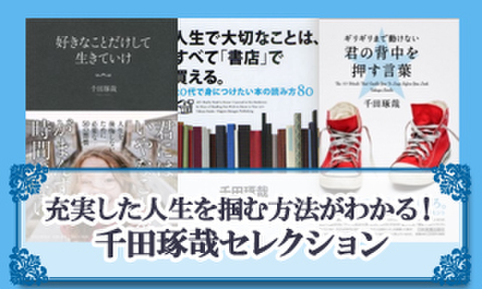 充実した人生を掴む方法がわかる 千田琢哉セレクション 日本最大級のオーディオブック配信サービス Audiobook Jp