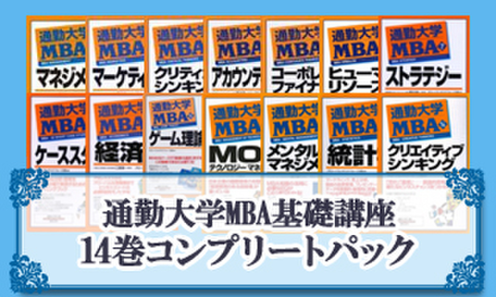 通勤大学MBA基礎講座 14巻コンプリートパック | 日本最大級の 