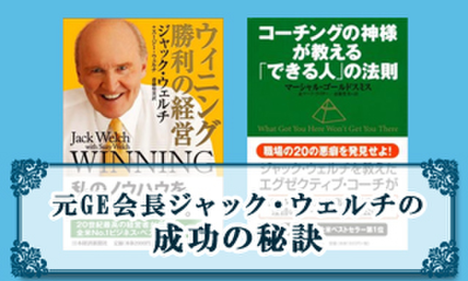 元ge会長ジャック ウェルチの成功の秘訣 日本最大級のオーディオブック配信サービス Audiobook Jp