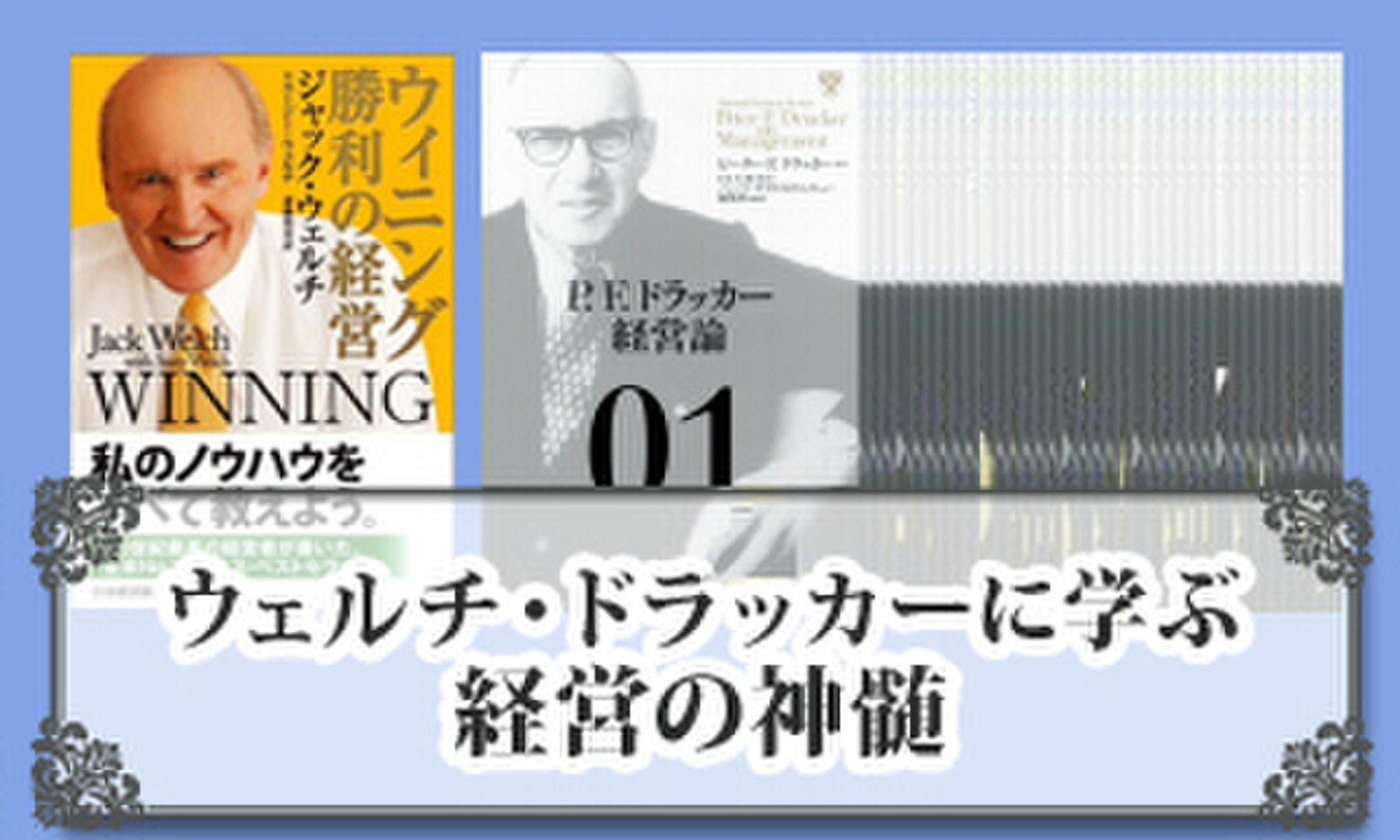 ウェルチ ドラッカーに学ぶ 経営の神髄 日本最大級のオーディオブック配信サービス Audiobook Jp