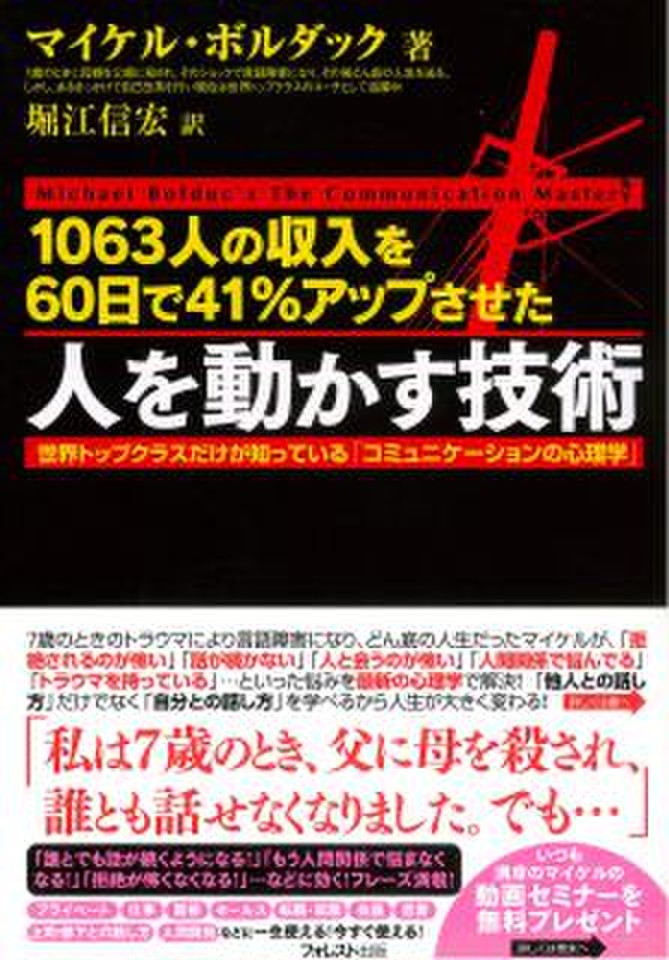 1063人の収入を60日間で41%アップさせた 人を動かす技術 | 日本最大級