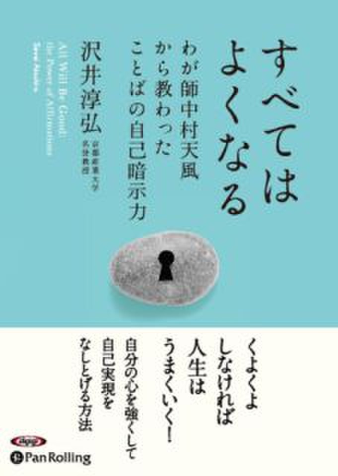 すべてはよくなる わが師中村天風から教わったことばの自己暗示力 日本最大級のオーディオブック配信サービス Audiobook Jp