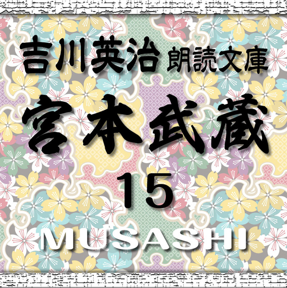 宮本武蔵15 吉川英治朗読文庫より | 日本最大級のオーディオブック配信