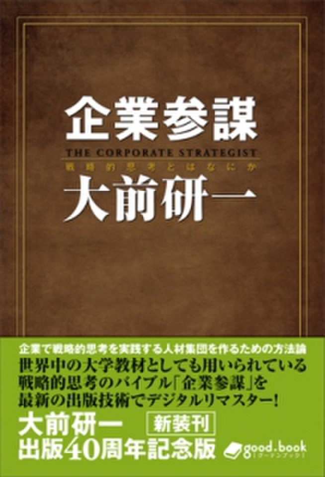 企業参謀(2014年新装版) | 日本最大級のオーディオブック配信サービス