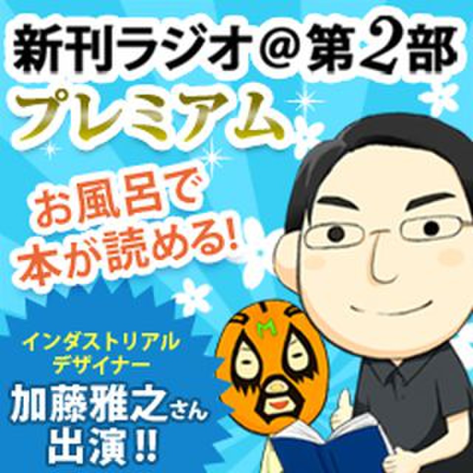 新刊ラジオ第2部プレミアム 今週のスゴい人 14年8月 インダストリアルデザイナー加藤雅之さん 日本最大級のオーディオブック配信サービス Audiobook Jp