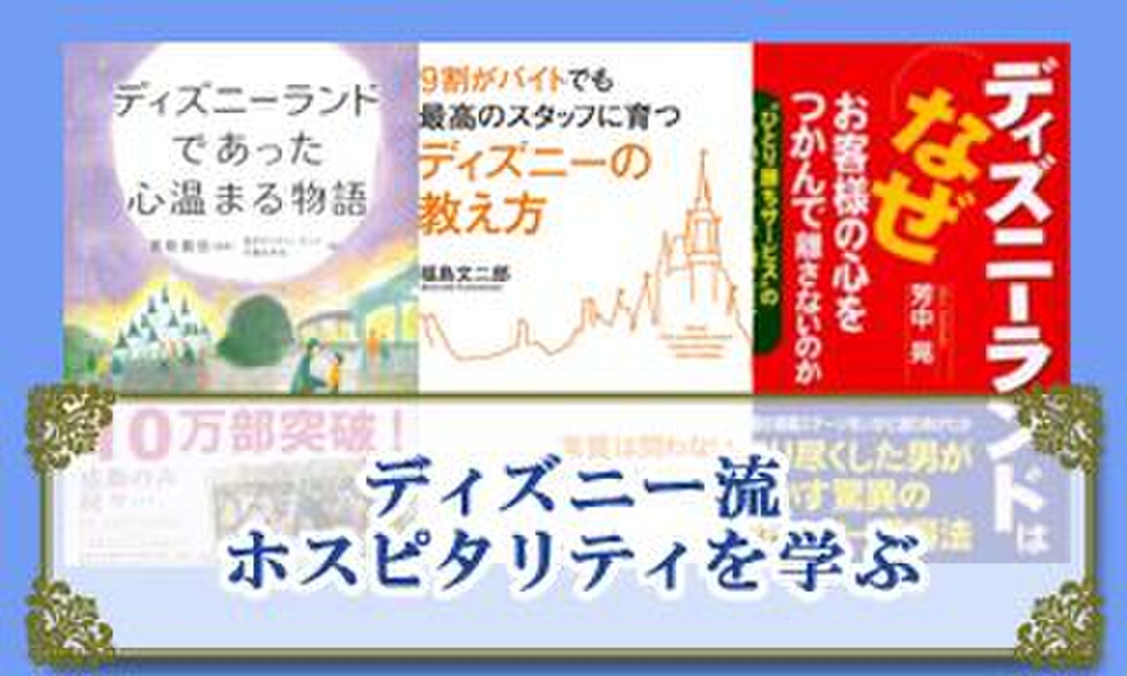 ディズニー流ホスピタリティを学ぶ 日本最大級のオーディオブック配信サービス Audiobook Jp