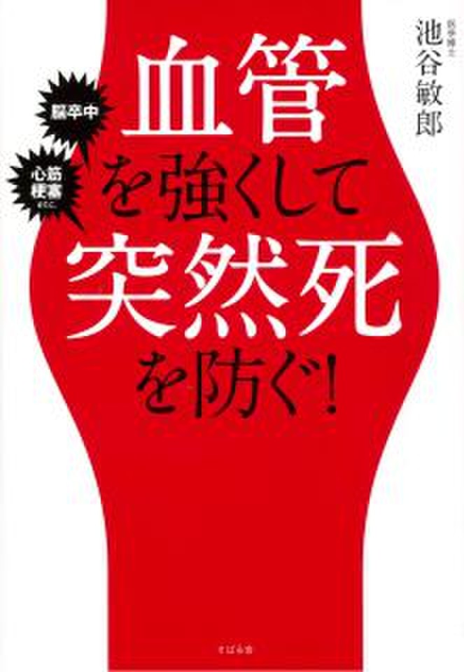 血管を強くして突然死を防ぐ！ | 日本最大級のオーディオブック配信