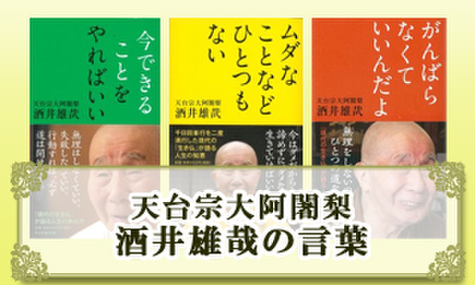 天台宗大阿闍梨 酒井雄哉の言葉 日本最大級のオーディオブック配信サービス Audiobook Jp