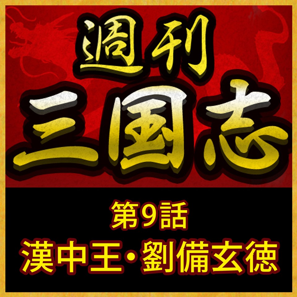 週刊 三国志 第9話 漢中王 劉備玄徳 日本最大級のオーディオブック配信サービス Audiobook Jp