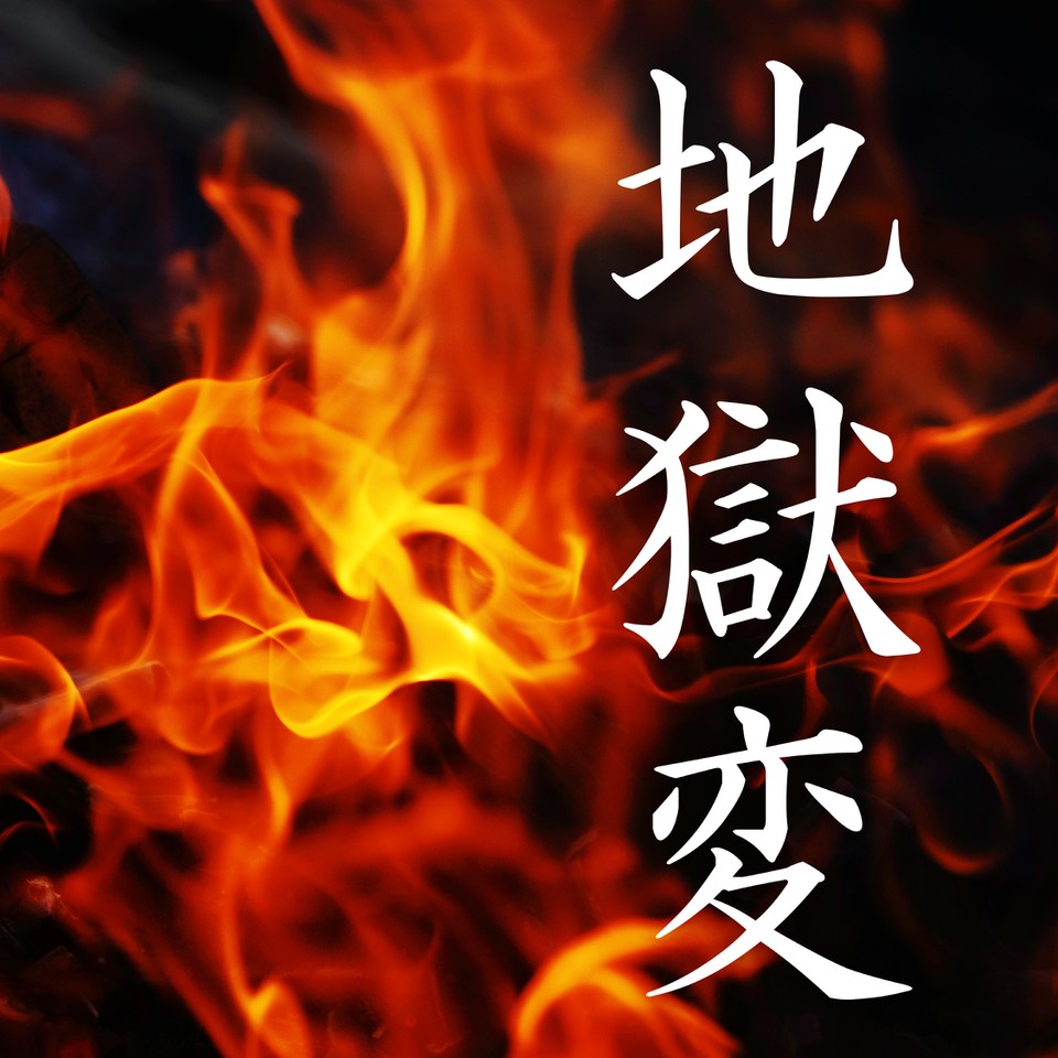 地獄変 | 日本最大級のオーディオブック配信サービス audiobook.jp