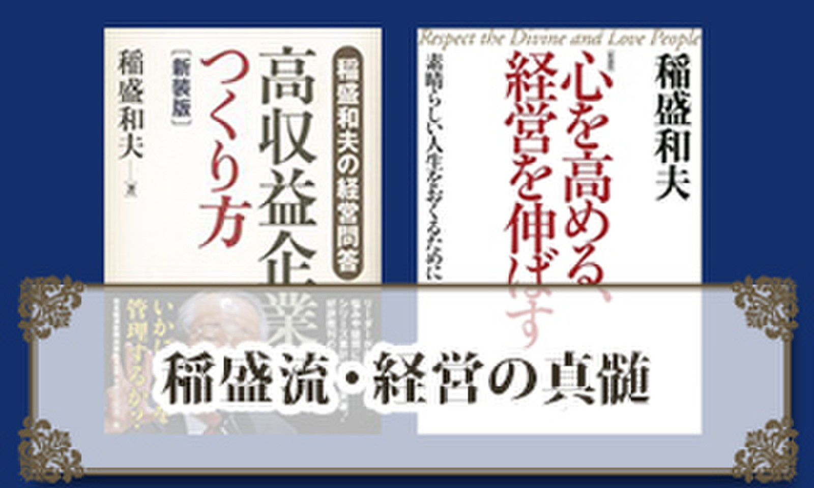 稲盛流 経営の真髄 日本最大級のオーディオブック配信サービス Audiobook Jp