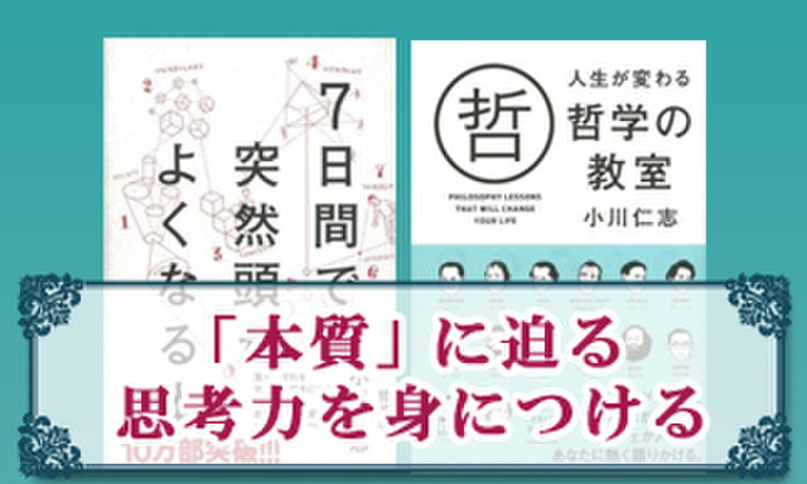 本質 に迫る思考力を身につける 日本最大級のオーディオブック配信サービス Audiobook Jp