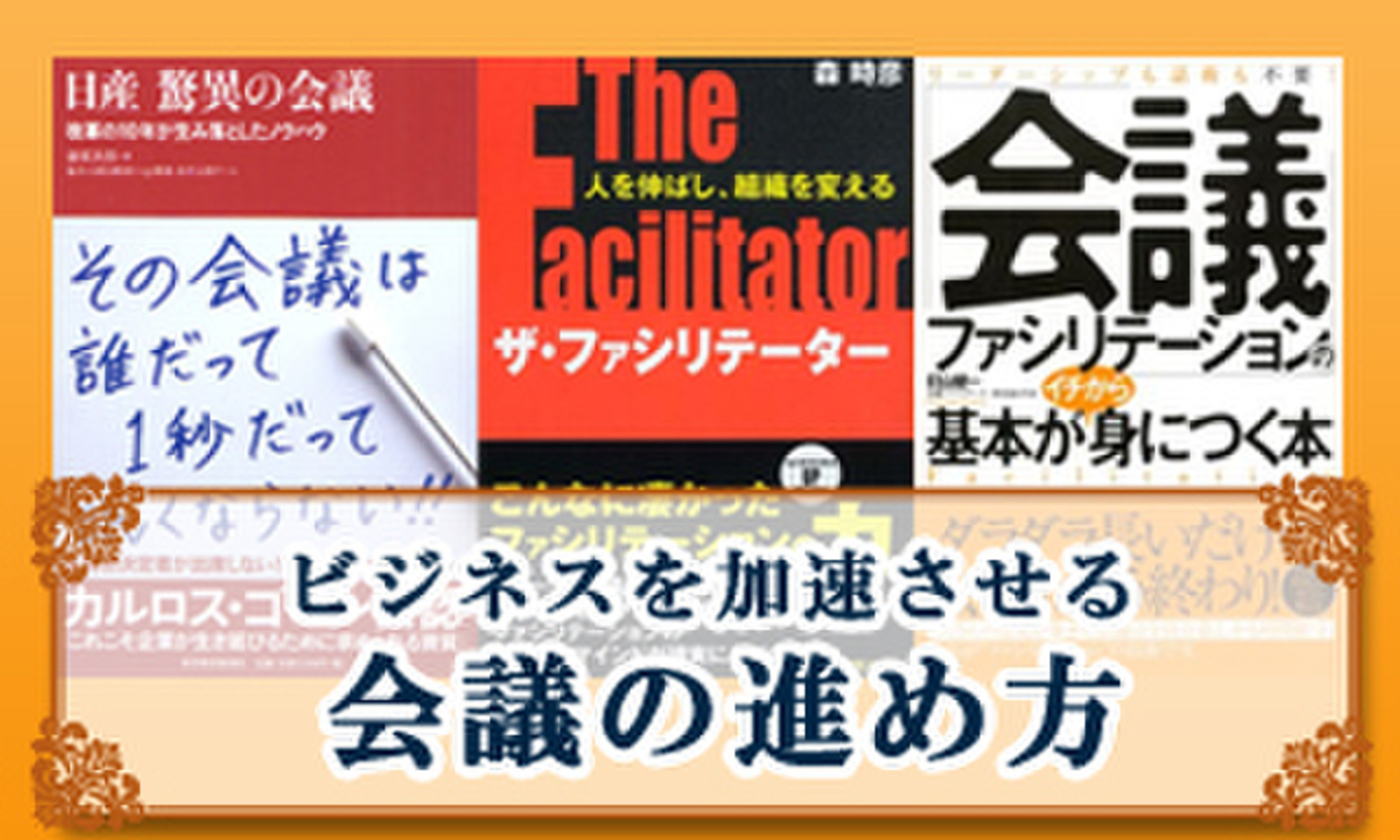 ビジネスを加速させる会議の進め方 のオーディオブック Audiobook Jp